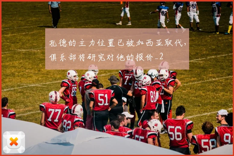 孔德的主力位置已被加西亚取代，俱乐部将研究对他的报价_2