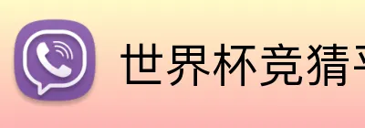世界杯竞猜平台 Logo